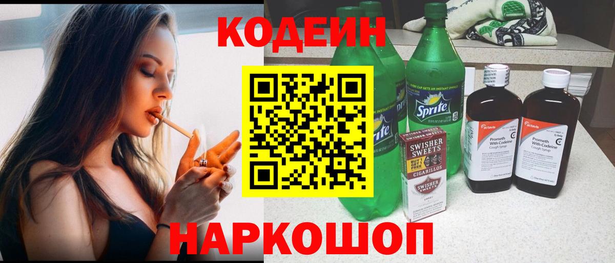 Codein напиток Lean (лин) Берёзовский